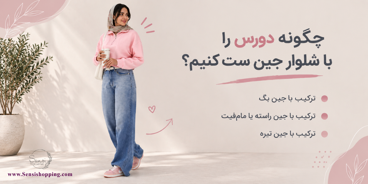 چگونه دورس را با شلوار جین ست کنیم؟